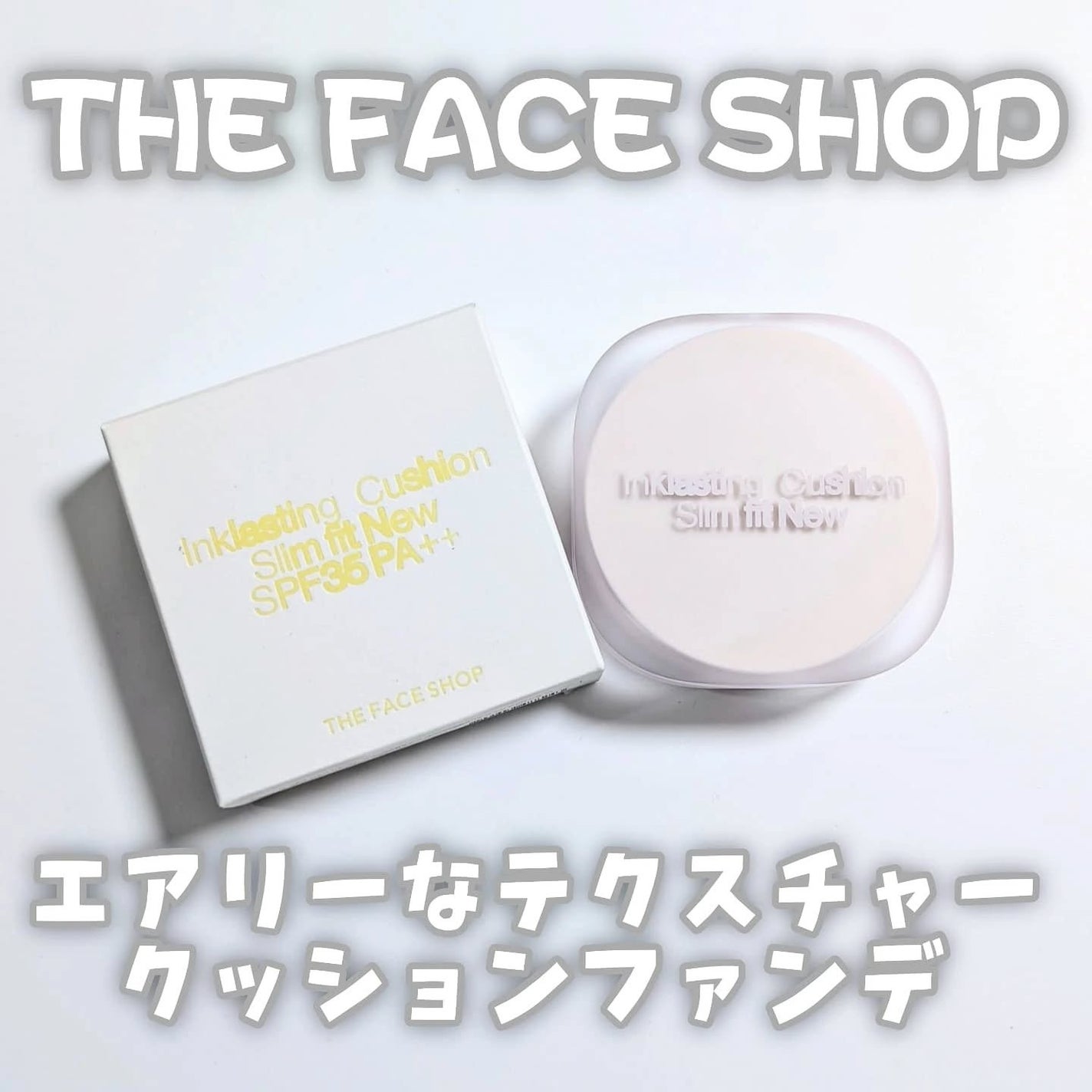 インクラスティングクッションファンデーション/THE FACE SHOP/クッションファンデーションを使ったクチコミ(1枚目)