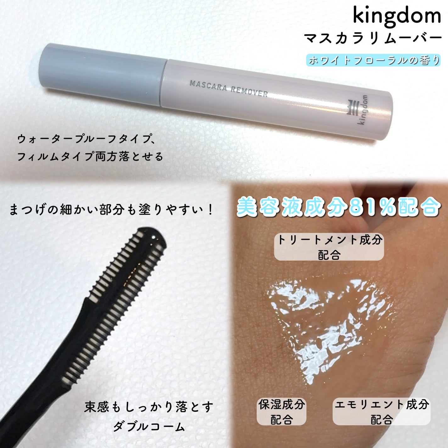マスカラリムーバー/キングダム/ポイントメイクリムーバーを使ったクチコミ(2枚目)