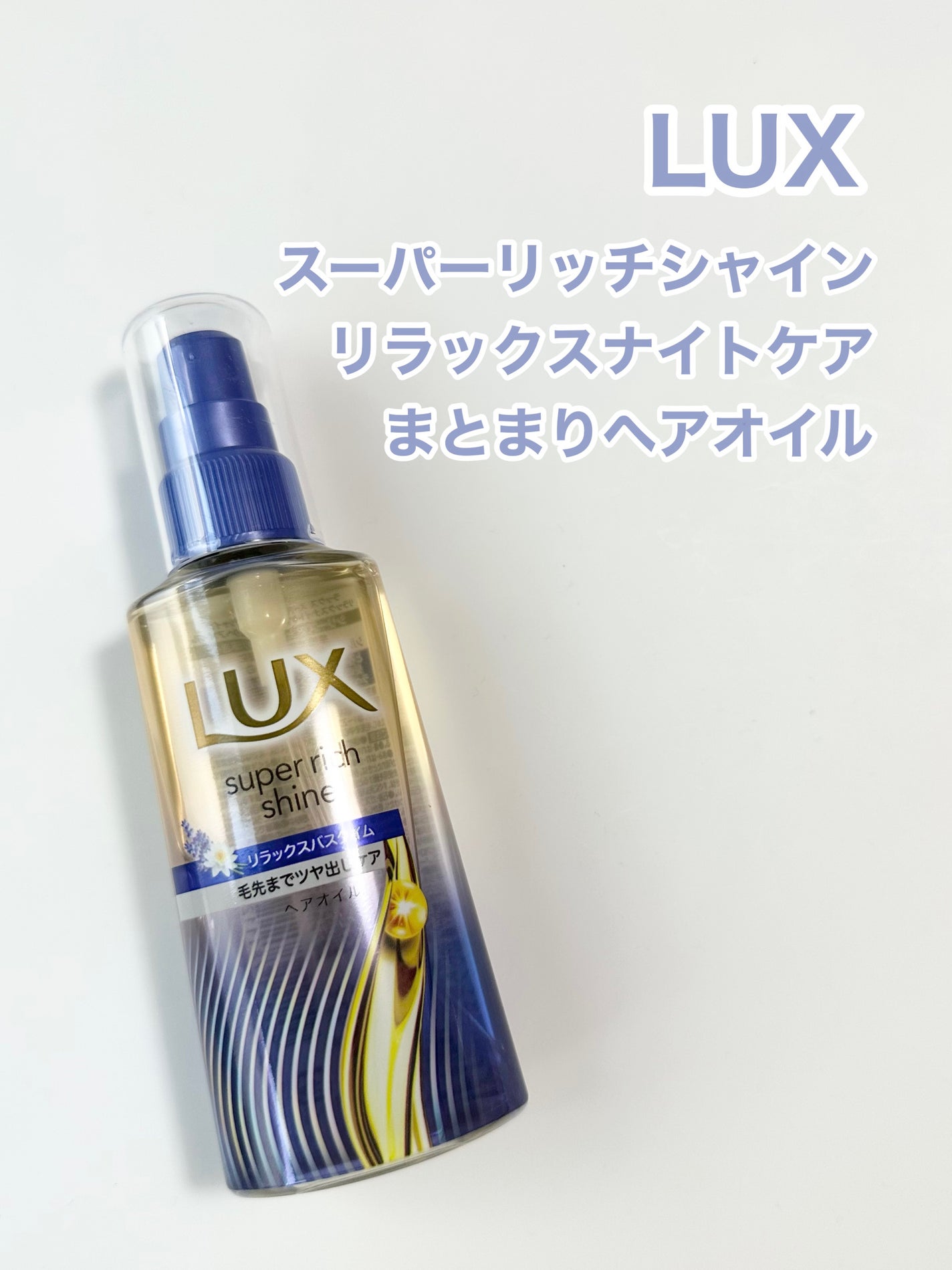 ラックス スーパーリッチシャイン リラックスナイトケア まとまりヘアオイル/LUX/ヘアオイルを使ったクチコミ(1枚目)