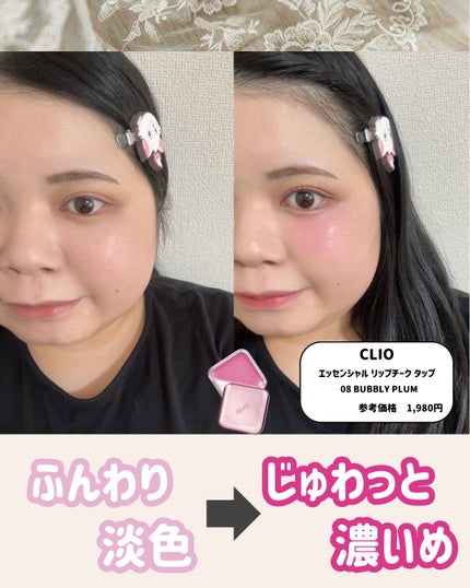 エッセンシャル リップチーク タップ/CLIO/ジェル・クリームチークを使ったクチコミ(1枚目)