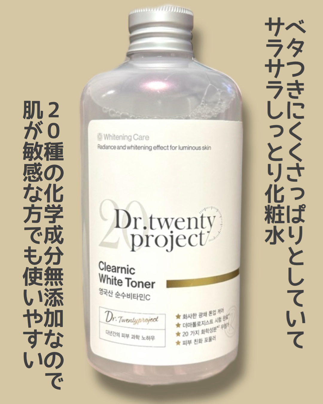 クリアニックホワイトトナー/Dr.Twenty Project/化粧水を使ったクチコミ（3枚目）