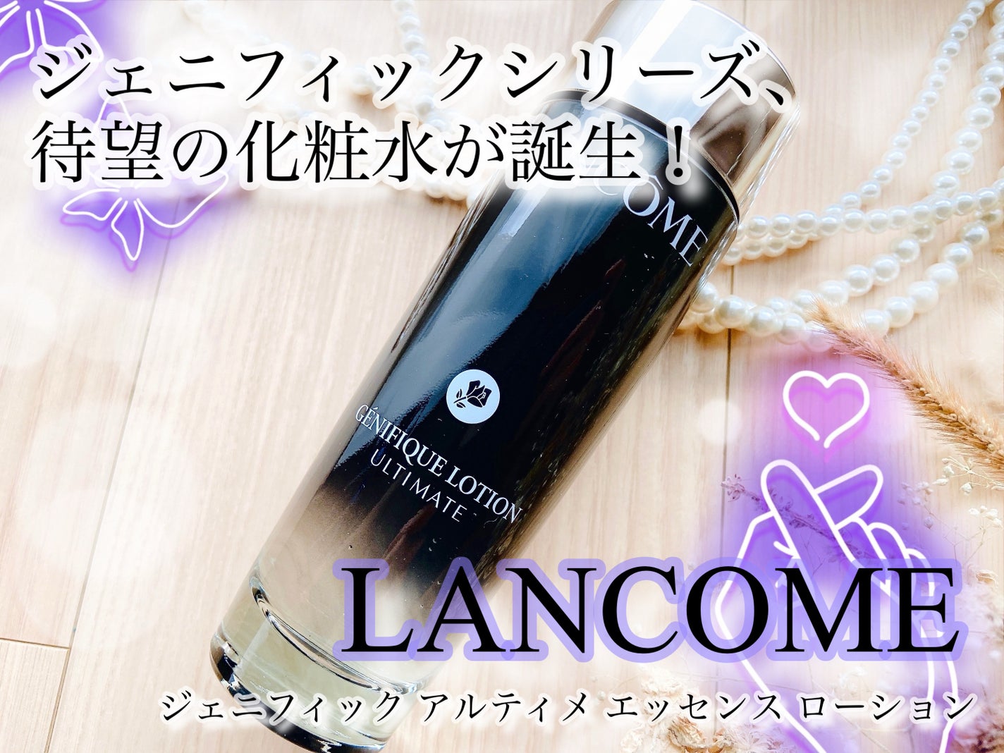 ジェニフィック アルティメ エッセンス ローション/LANCOME/化粧水を使ったクチコミ(1枚目)