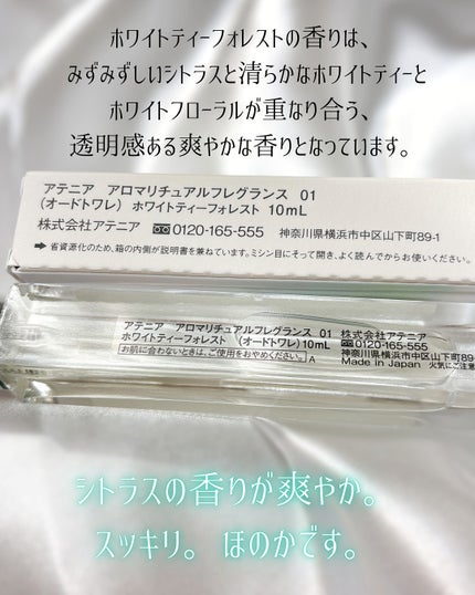 アロマリチュアルフレグランス 〈ホワイトティーフォレスト〉 オードトワレ/アテニア/香水(その他)を使ったクチコミ(3枚目)