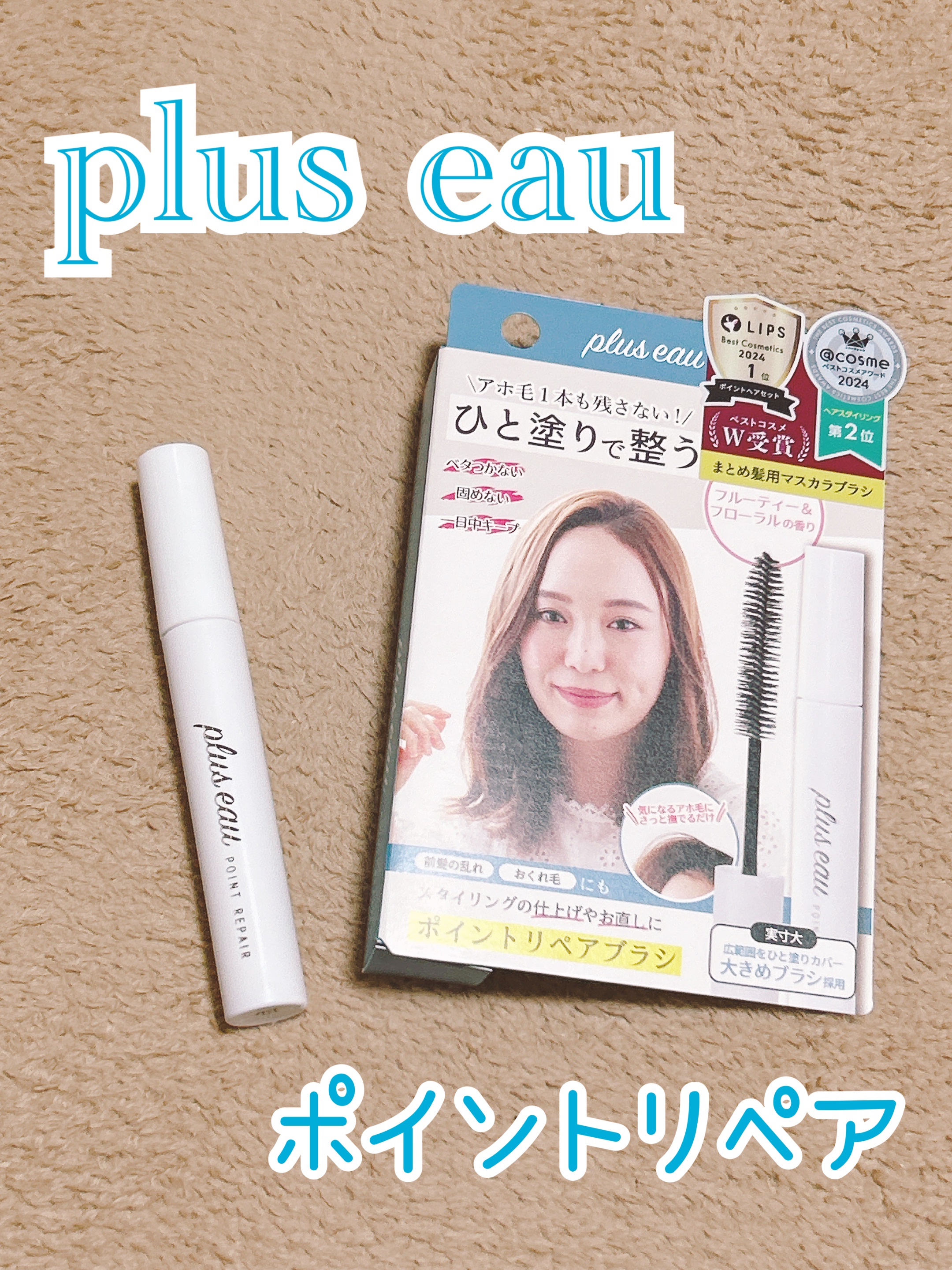 ポイントリペア/plus eau/ヘアジェルを使ったクチコミ（1枚目）