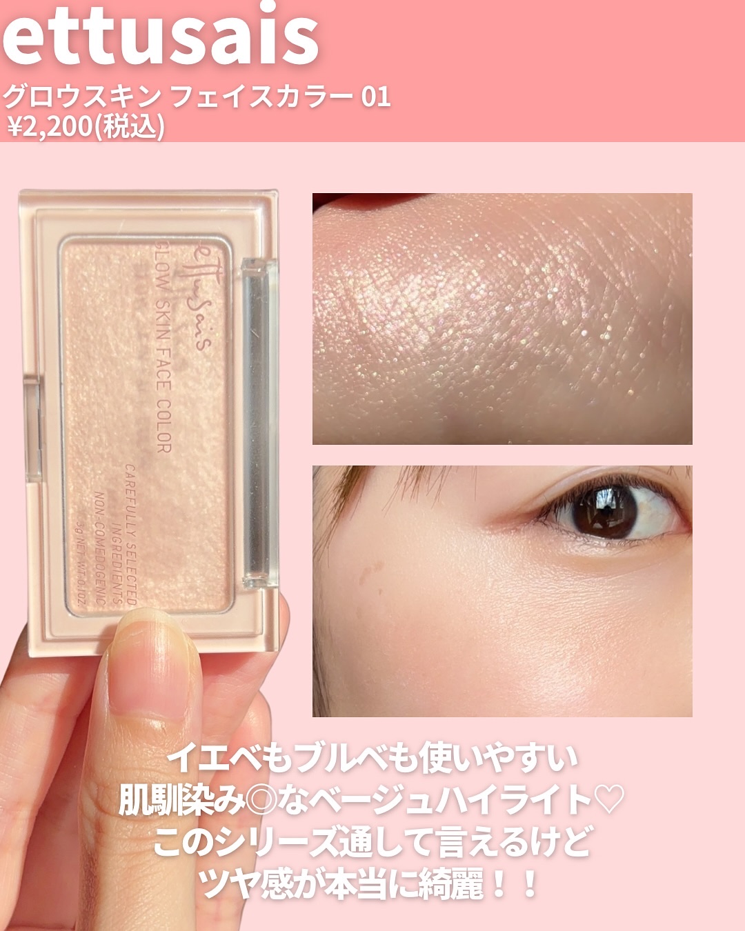 エテュセ グロウスキン フェイスカラー 01 <ハイライター>/ettusais/パウダーハイライトを使ったクチコミ（2枚目）