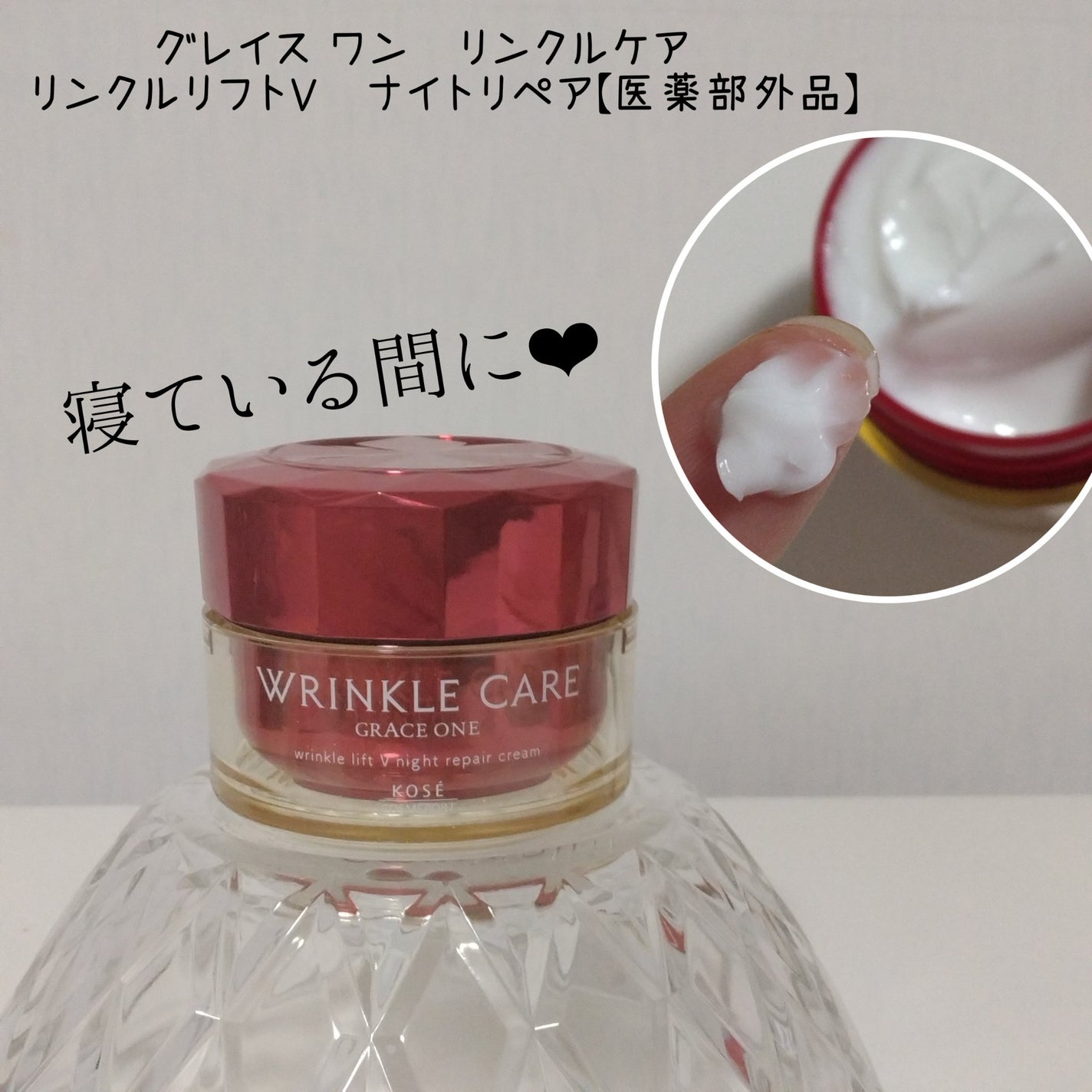 グレイス ワン リンクルケア リンクルリフトV ナイトリペアクリーム/グレイスワン/フェイスクリームを使ったクチコミ(1枚目)