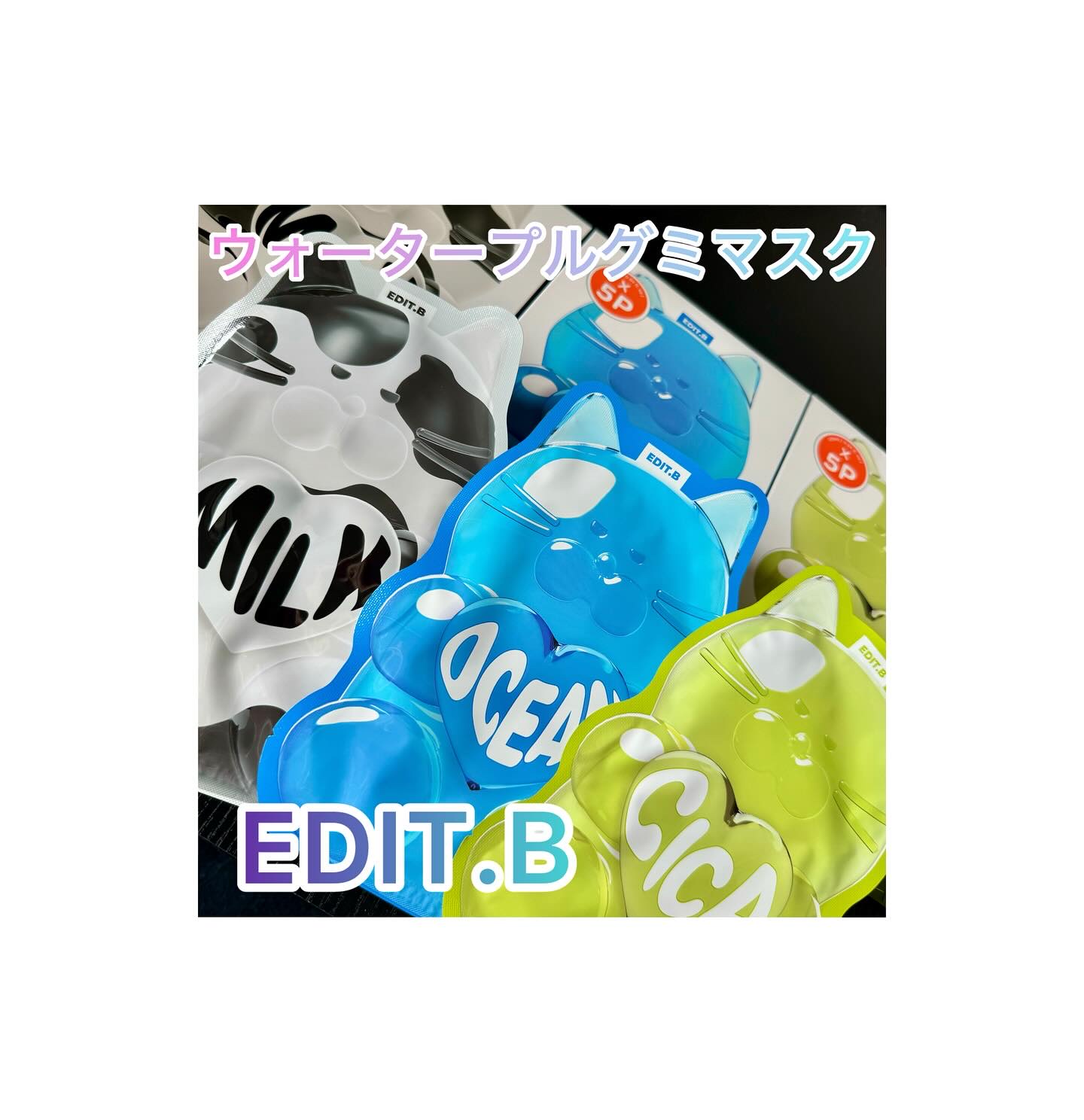 ウォータープルグミマスク/EDIT.B/シートマスク・パックを使ったクチコミ（1枚目）