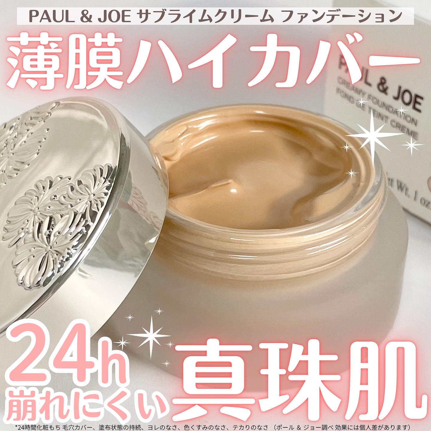 🫧✨ 「これは、運命…！？」
ポール & ジョーの新作ファンデで憧れの艶肌✨

パリジェンヌが愛するレトロモダンな世界観で
いつも私たちをわくわくさせてくれる
ポール & ジョーからクリームタイプの
ファンデーションが誕生したよ🥺💖
