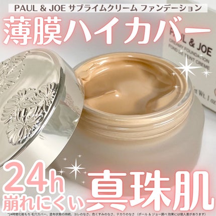 サブライム クリーム ファンデーション/PAUL & JOE BEAUTE/クリーム・エマルジョンファンデーションを使ったクチコミ(1枚目)