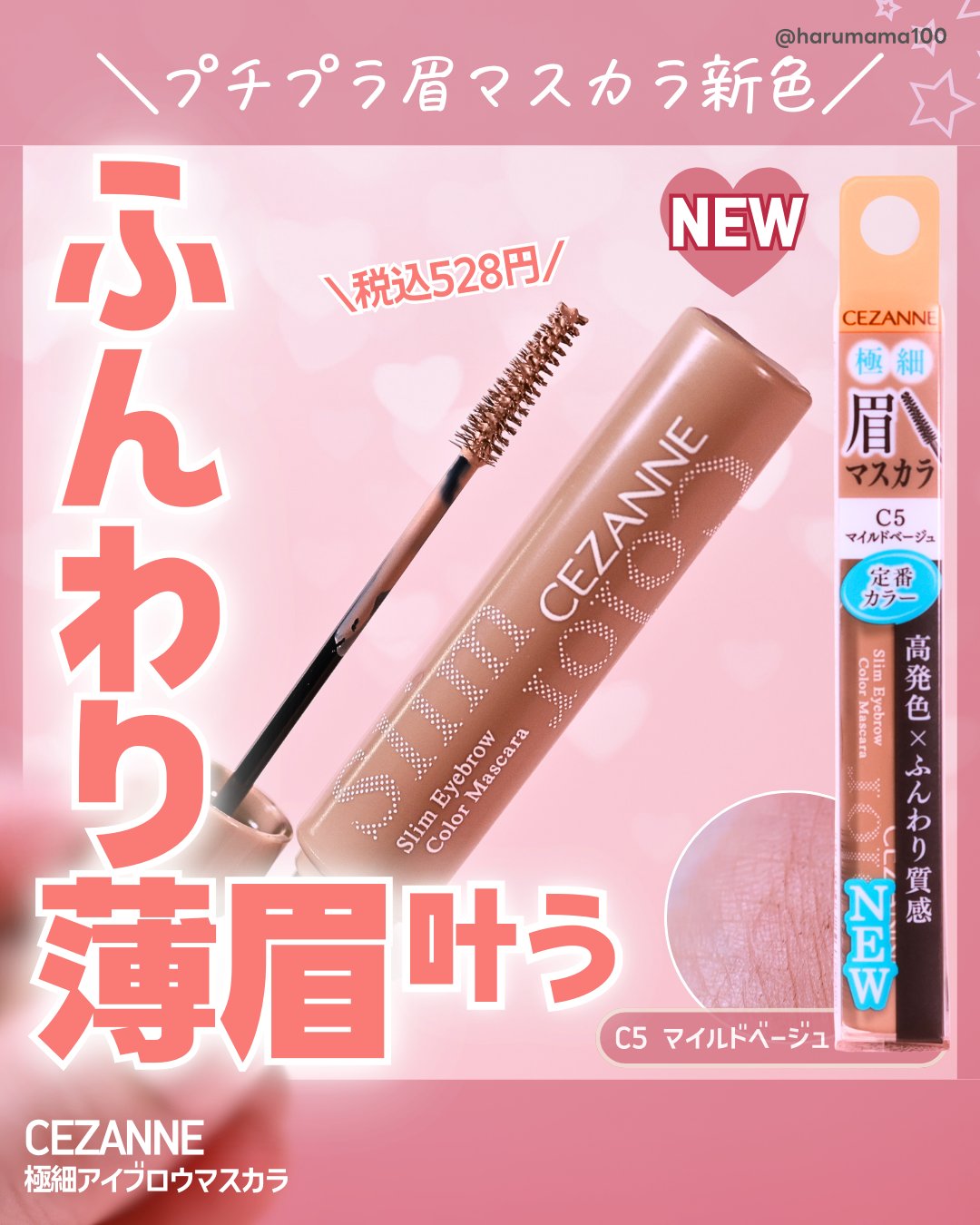 極細アイブロウマスカラ/CEZANNE/眉マスカラを使ったクチコミ（1枚目）