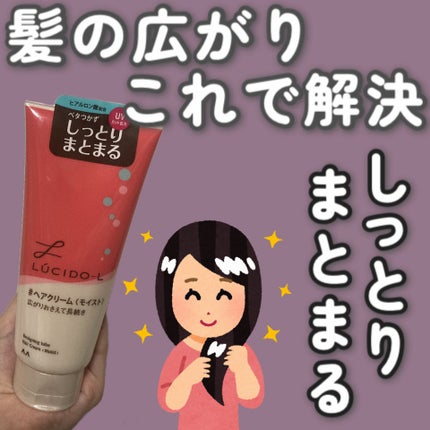 デザイニングチューブ#ヘアクリーム(モイスト)/ルシードエル/ヘアワックス・クリームを使ったクチコミ(1枚目)