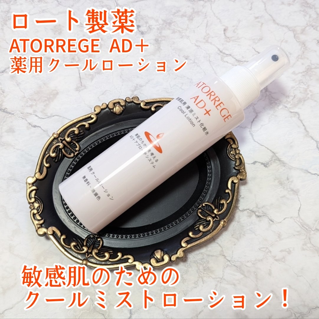 薬用 クールローション/アトレージュ AD＋/ミスト状化粧水を使ったクチコミ（1枚目）