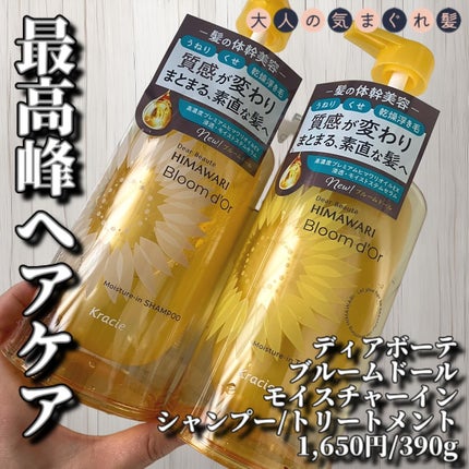 ディアボーテ ブルームドール モイスチャーイン シャンプー/トリートメント/ディアボーテ/市販シャンプーを使ったクチコミ(1枚目)