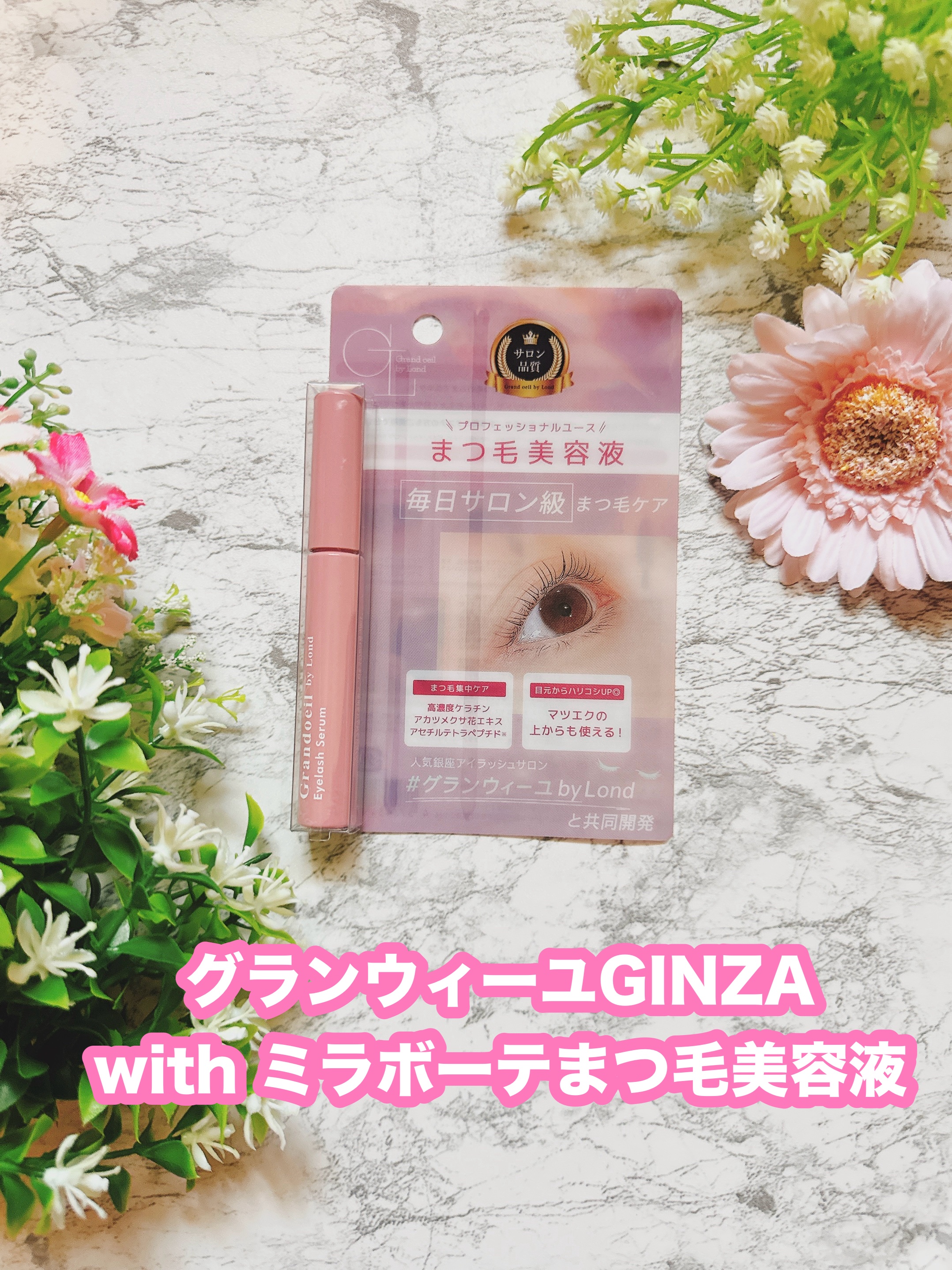 グランウィーユGINZAwithミラボーテ まつ毛美容液/ミラボーテ/まつげ美容液を使ったクチコミ（1枚目）