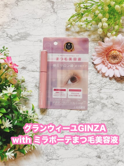 グランウィーユGINZAwithミラボーテ まつ毛美容液/ミラボーテ/まつげ美容液を使ったクチコミ(1枚目)