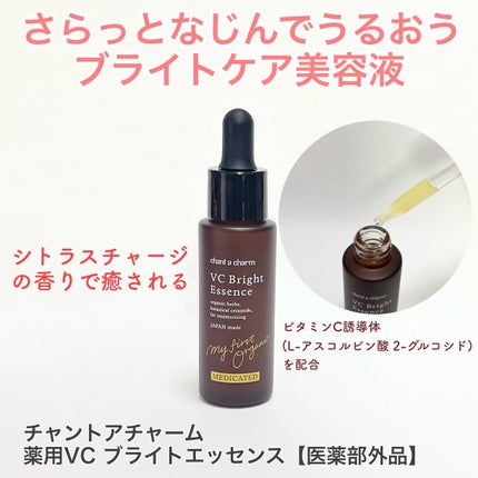 薬用VC ブライトエッセンス/chant a charm /美容液を使ったクチコミ(1枚目)