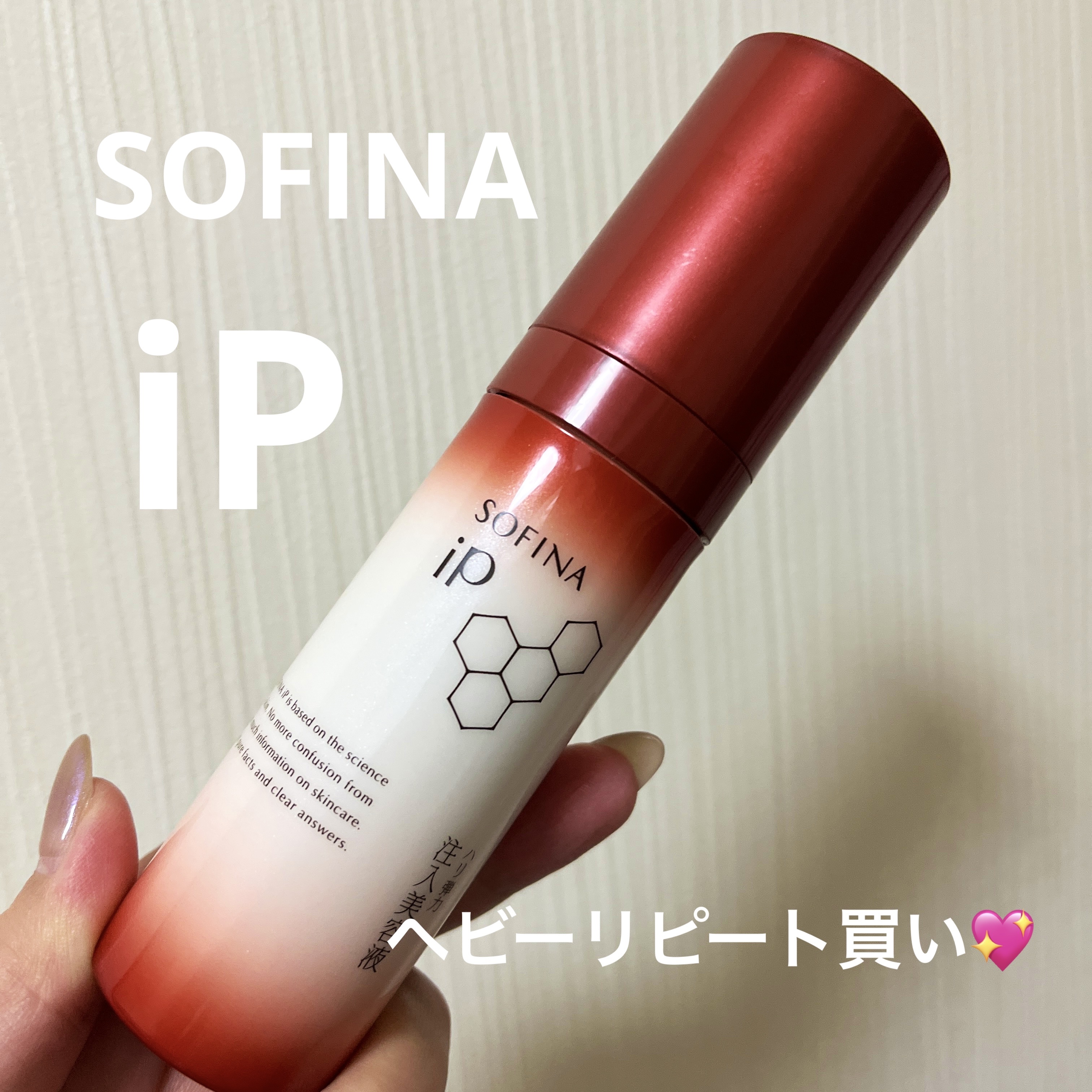 SOFINA iP
ソフィーナ iP ハリ弾力注入美容液
レフィル 40g

もう何本リピートしたかわからないくらい、この美容液だけは変わらず毎日愛用してます💖
どんな季節でもこの美容液をつけてると、ほぼ肌の治安は安定😁
あとは夏ごろは