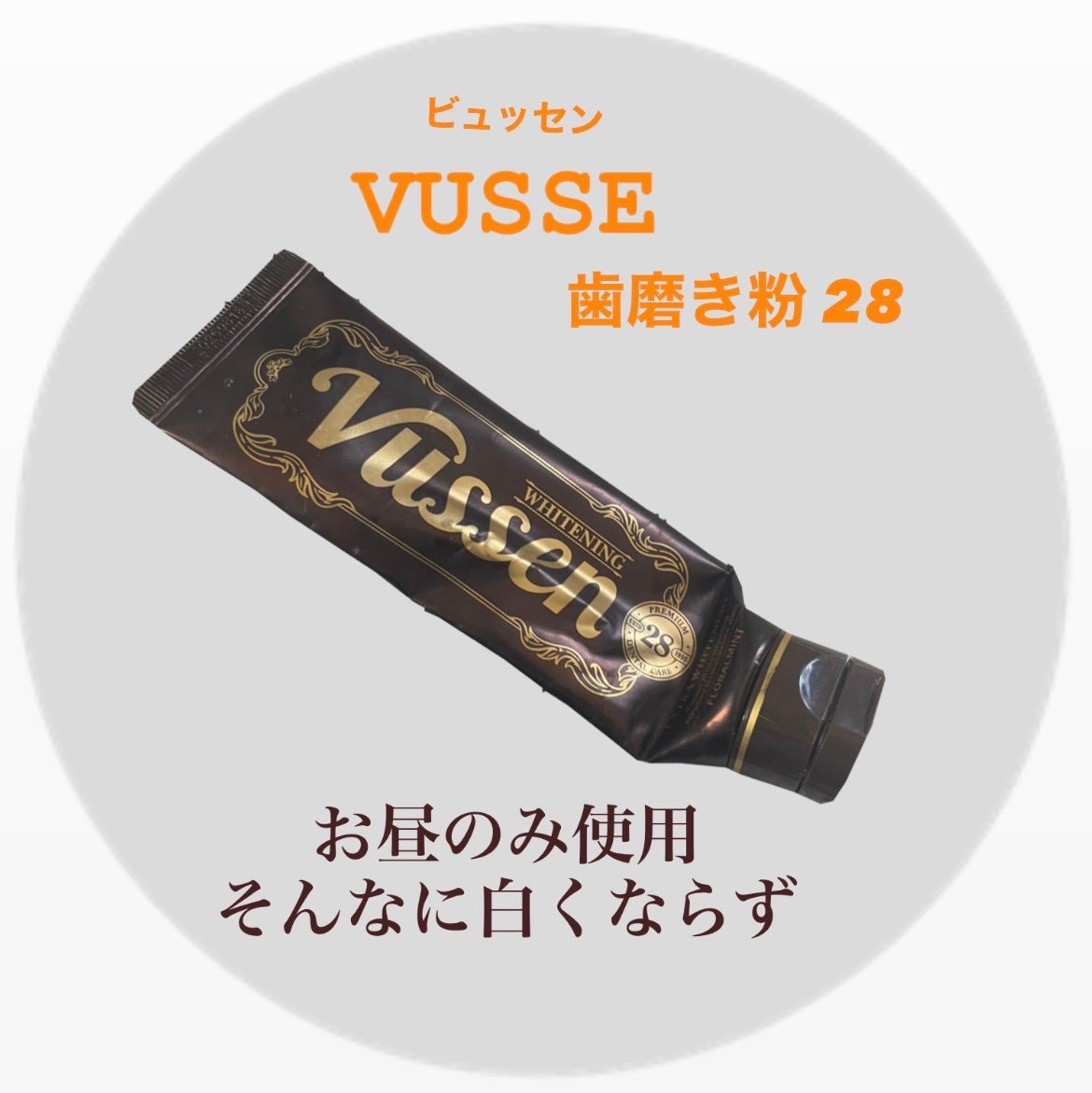 ビュッセン 歯磨き粉 28 /VUSSEN/歯磨き粉を使ったクチコミ(1枚目)