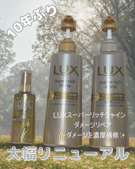 スーパーリッチシャイン ダメージリペア 補修ヘアオイル/LUX/ヘアオイルを使ったクチコミ(1枚目)