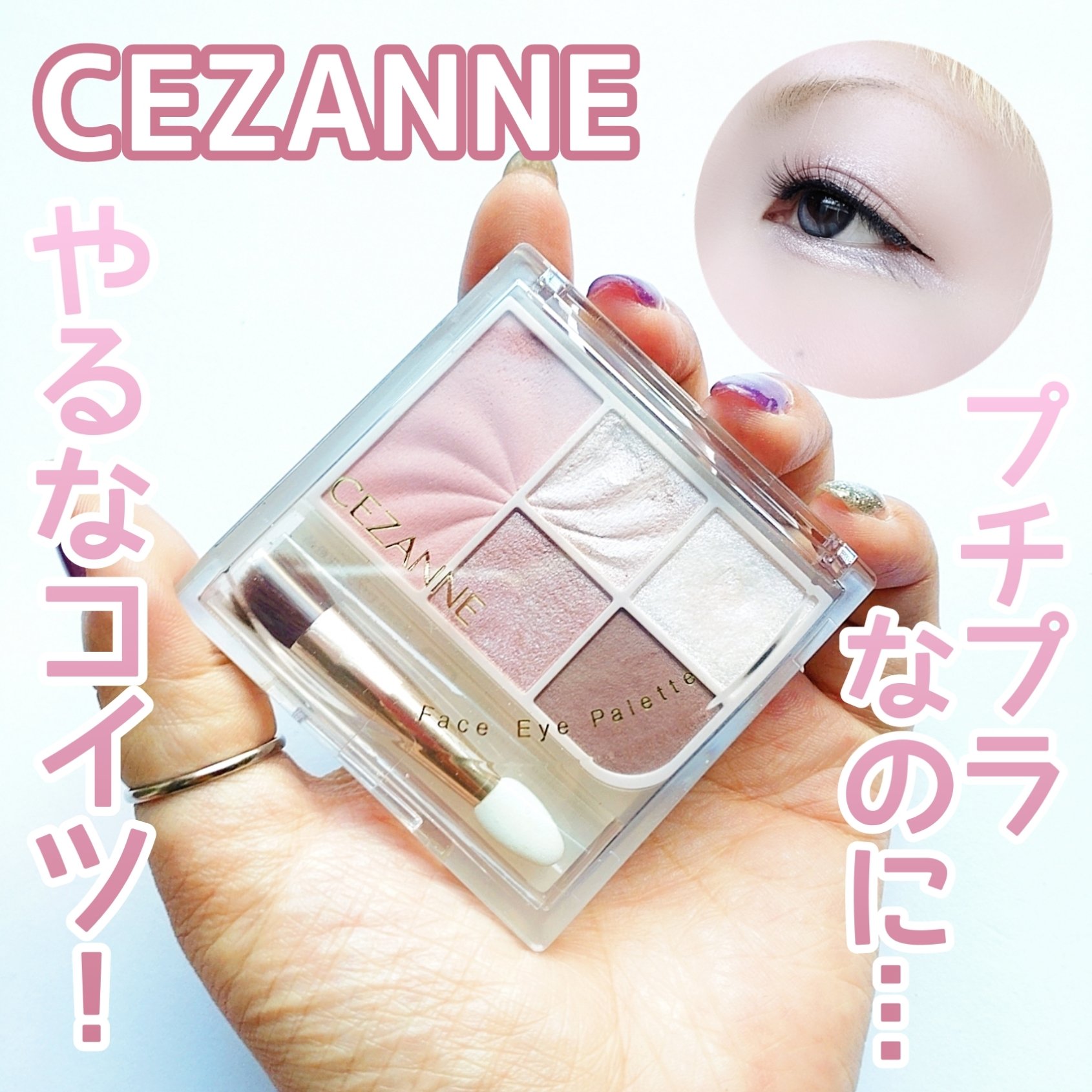 フェイスアイパレット/CEZANNE/アイシャドウを使ったクチコミ（1枚目）