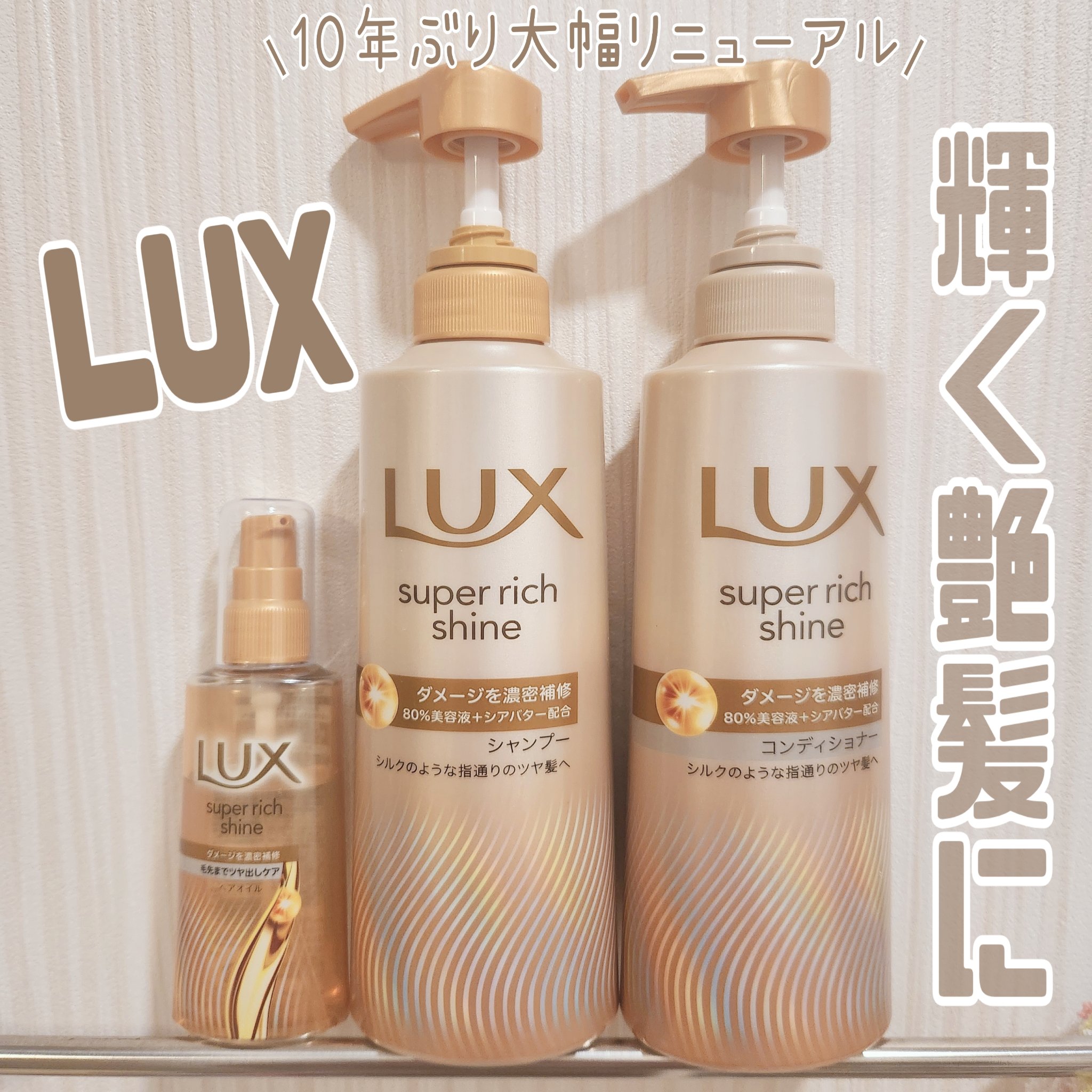 ラックススーパーリッチシャインダメージリペア補修ヘアオイル/LUX/ヘアオイルを使ったクチコミ（1枚目）