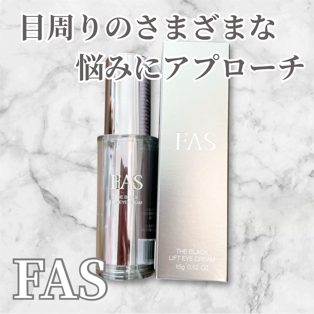 試してみた】FAS FAS ザ ブラック リフト アイクリームの効果・肌質別