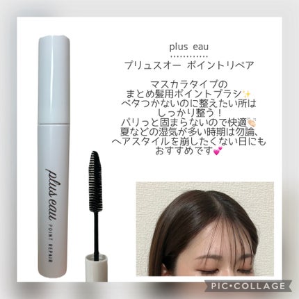 ポイントリペア/plus eau/ヘアジェルを使ったクチコミ(1枚目)