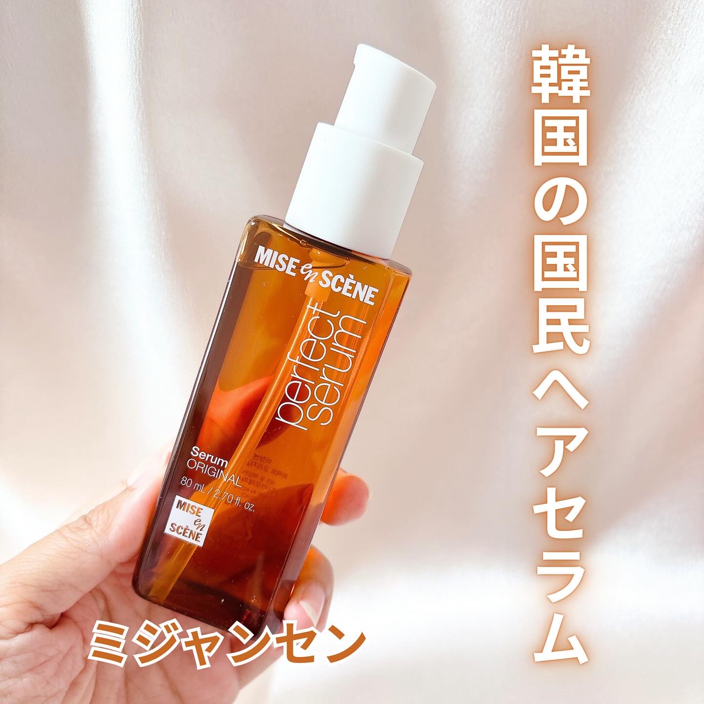  パーフェクトセラム オリジナルセラム/miseenscene/アウトバストリートメントを使ったクチコミ（1枚目）