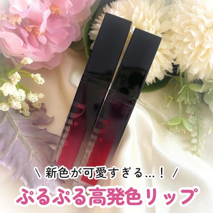 ディープキスド プランピング リップエナメル/Dinto/リップグロスを使ったクチコミ(1枚目)