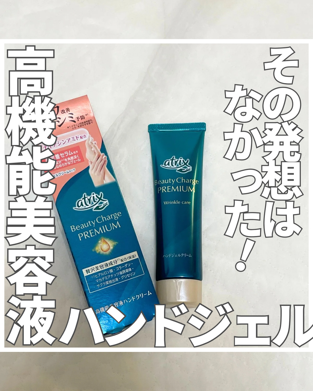 ビューティーチャージ 無香料/アトリックス/ハンドクリームを使ったクチコミ（1枚目）