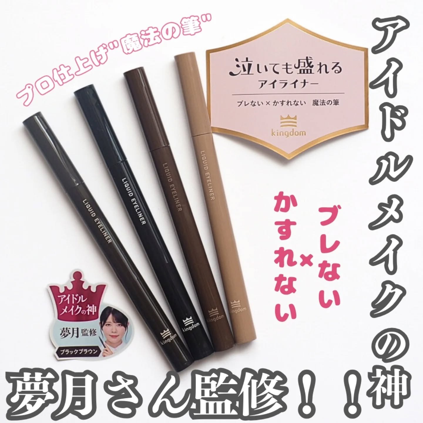 リキッドアイライナーTP/キングダム/リキッドアイライナーを使ったクチコミ（1枚目）