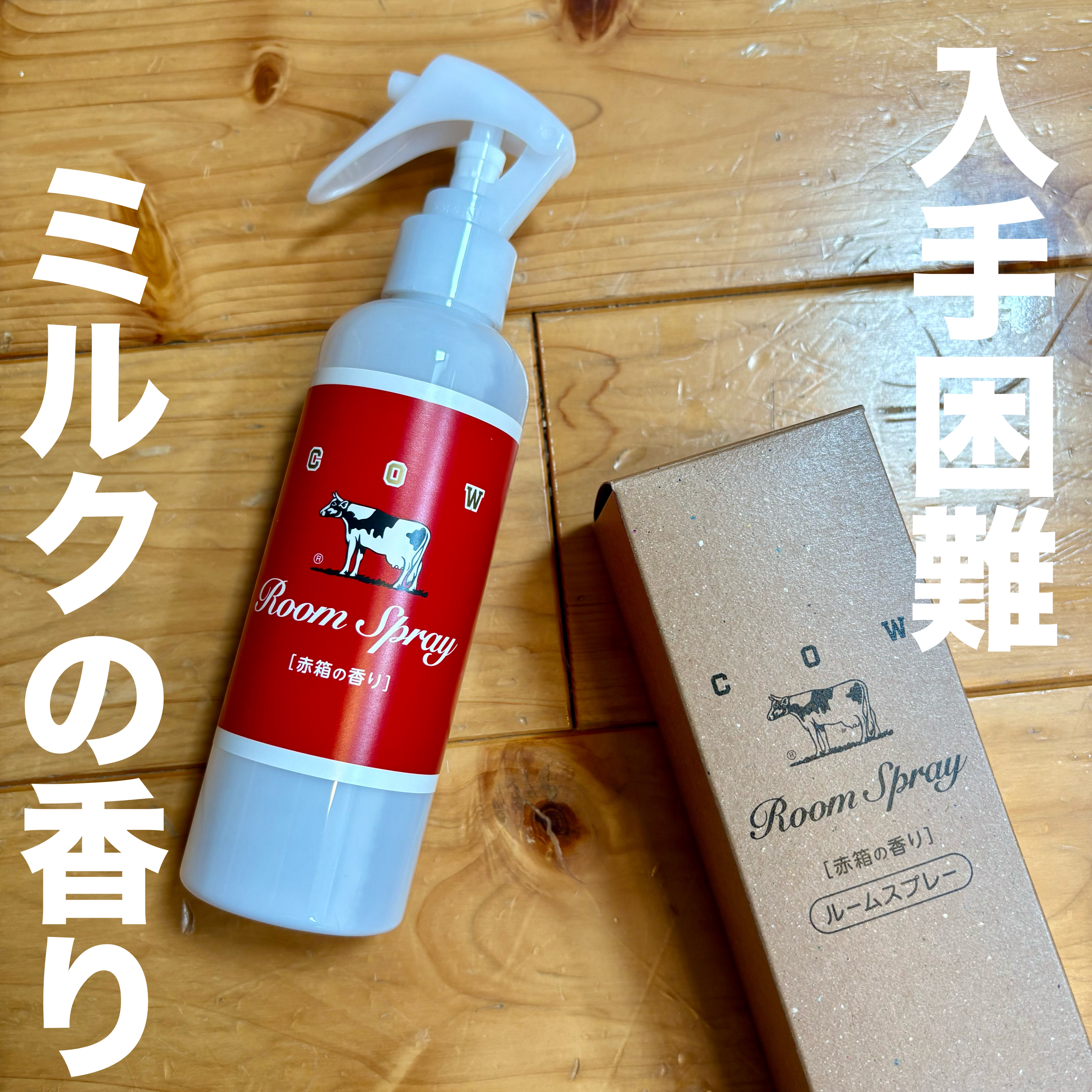 ルームスプレー 赤箱の香り/カウブランド/ファブリックミストを使ったクチコミ（1枚目）