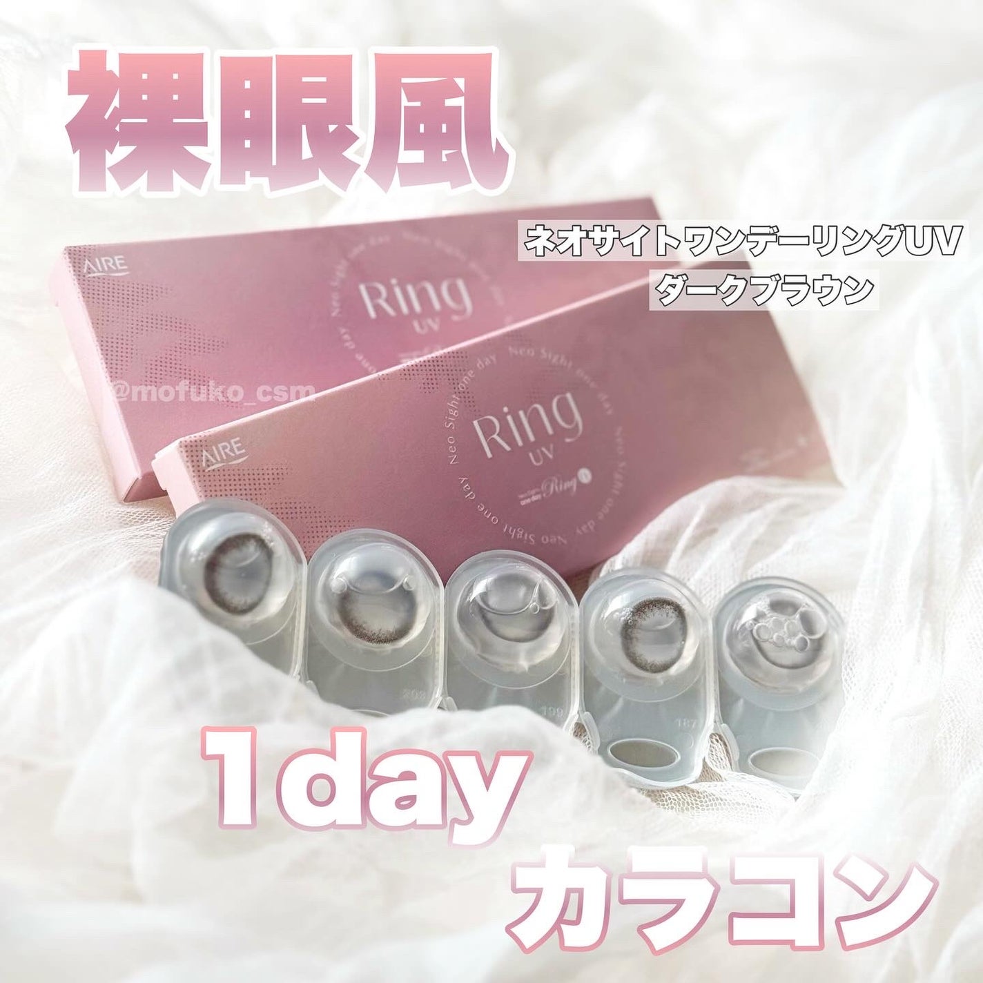 ネオサイトワンデー リングUV/Aire/ワンデー(1DAY)カラコンを使ったクチコミ(1枚目)