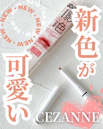 影色リップメイカー/CEZANNE/口紅・グロス・リップライナー・リップケアを使ったクチコミ(1枚目)