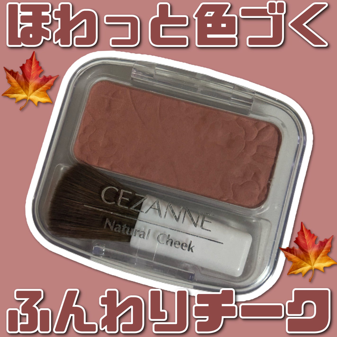 ナチュラル チークN/CEZANNE/パウダーチークを使ったクチコミ(1枚目)