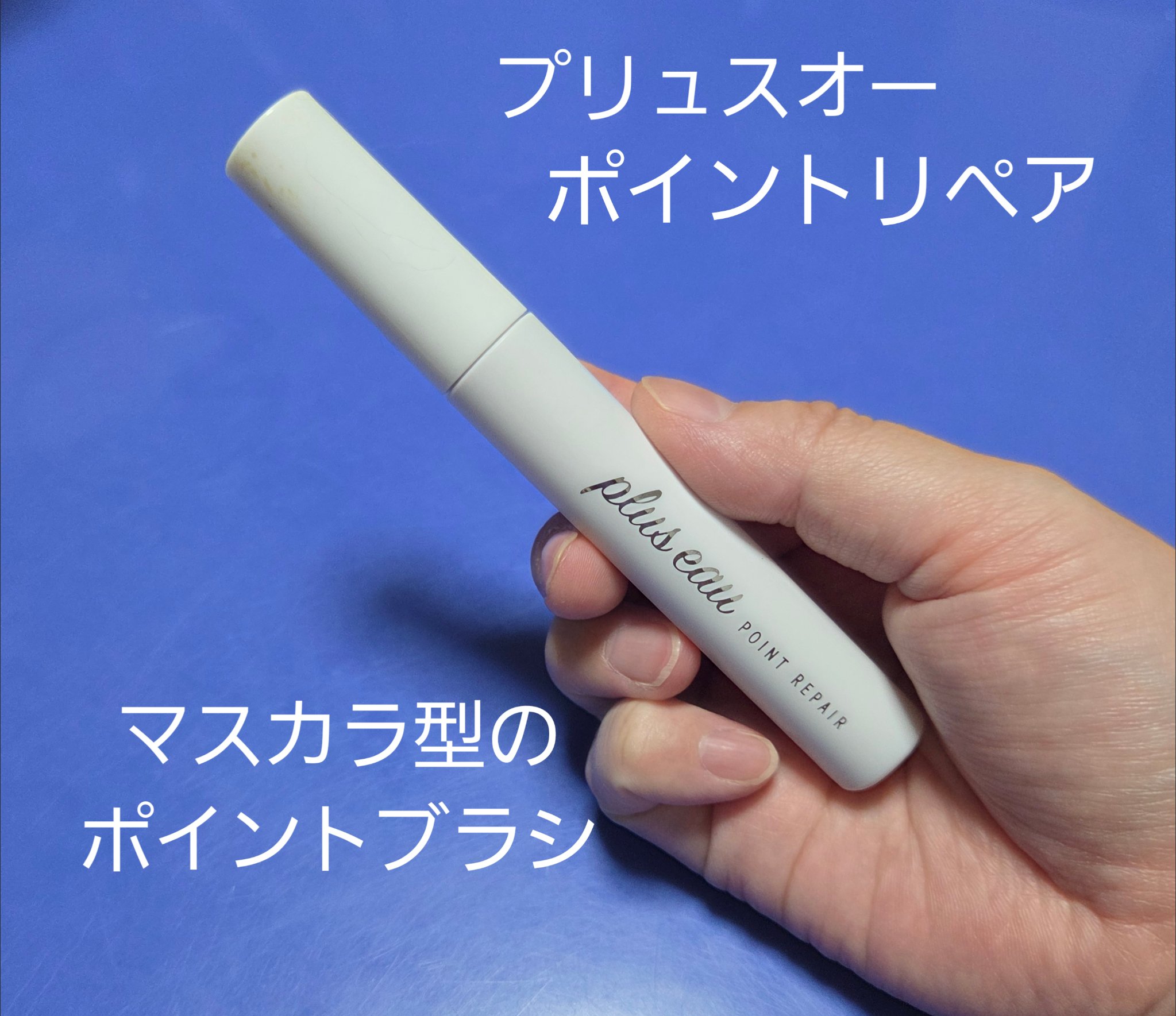 ポイントリペア/plus eau/ヘアジェルを使ったクチコミ（1枚目）