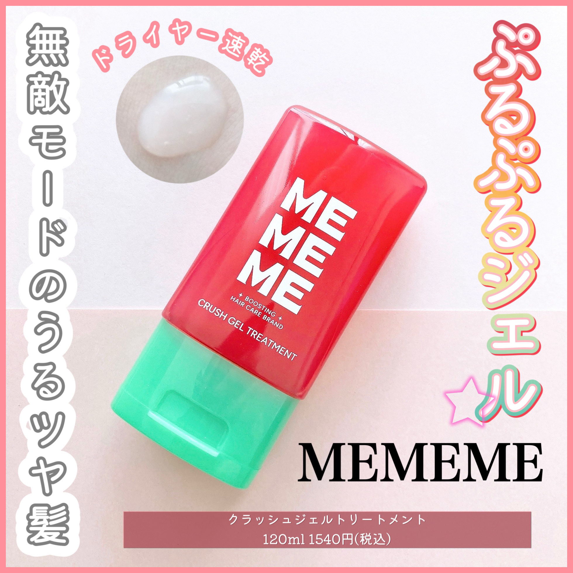 MEMEME クラッシュジェルトリートメント/MEMEME/アウトバストリートメントを使ったクチコミ（1枚目）