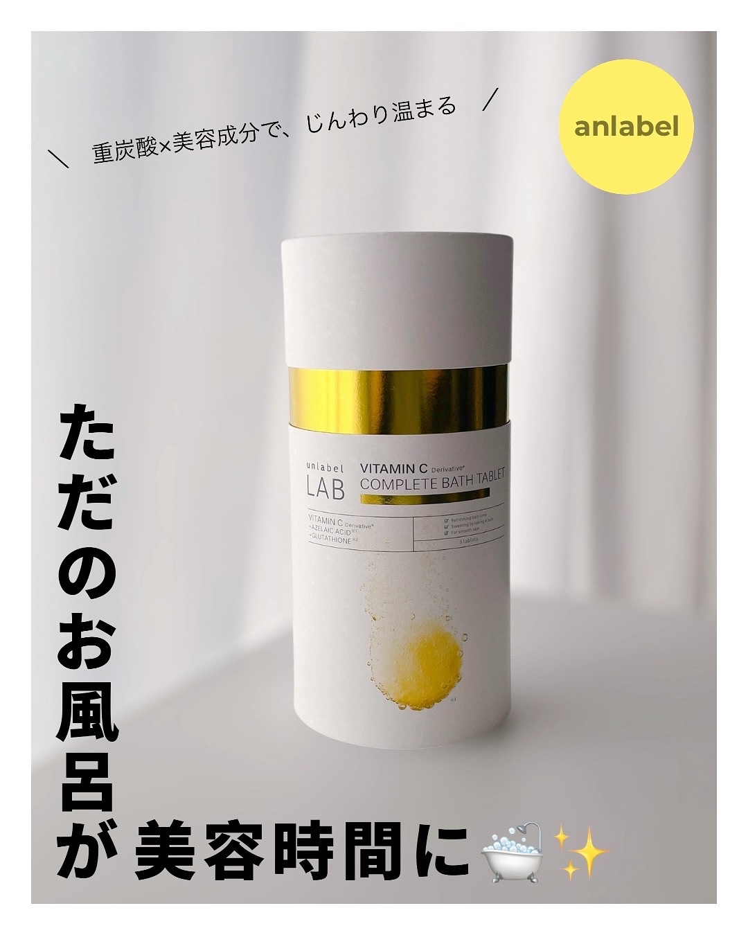 アンレーベル ラボ V バスタブレット/unlabel/炭酸系入浴剤を使ったクチコミ（1枚目）