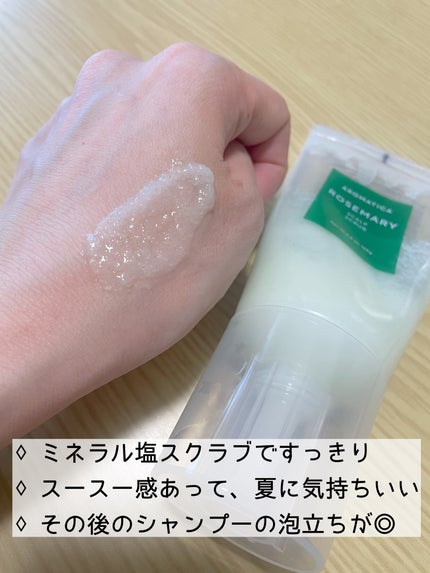 ローズマリー スカルプ スクラブ/AROMATICA/ヘッドスクラブを使ったクチコミ(2枚目)