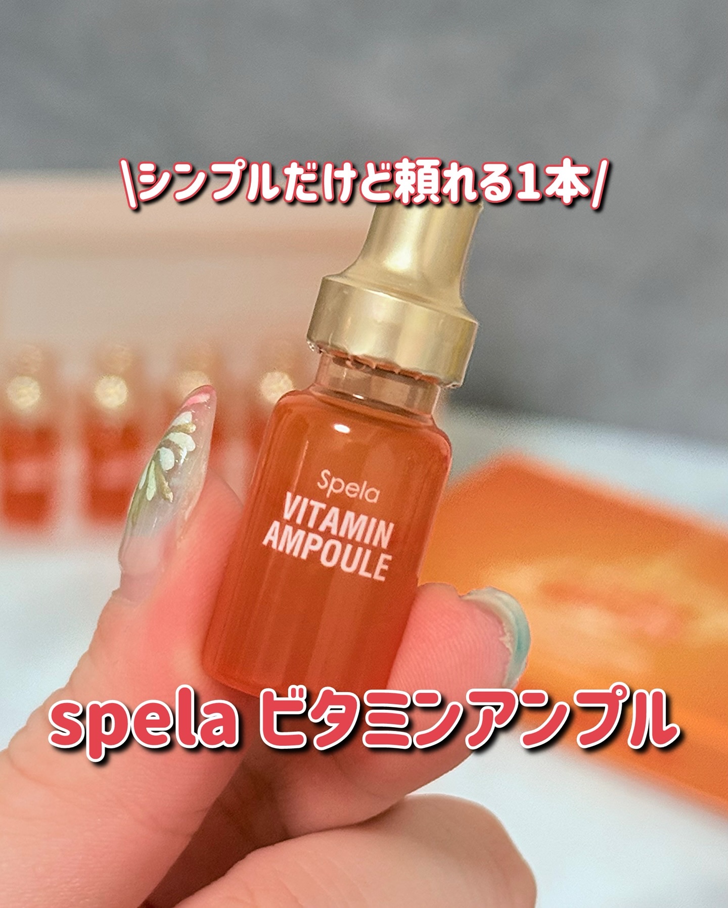 ビタミンアンプル2ml（5本入り）/Spela/美容液を使ったクチコミ（1枚目）