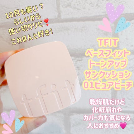 ベースフィットトーンアップサンクッション/TFIT/クッションファンデーションを使ったクチコミ(1枚目)