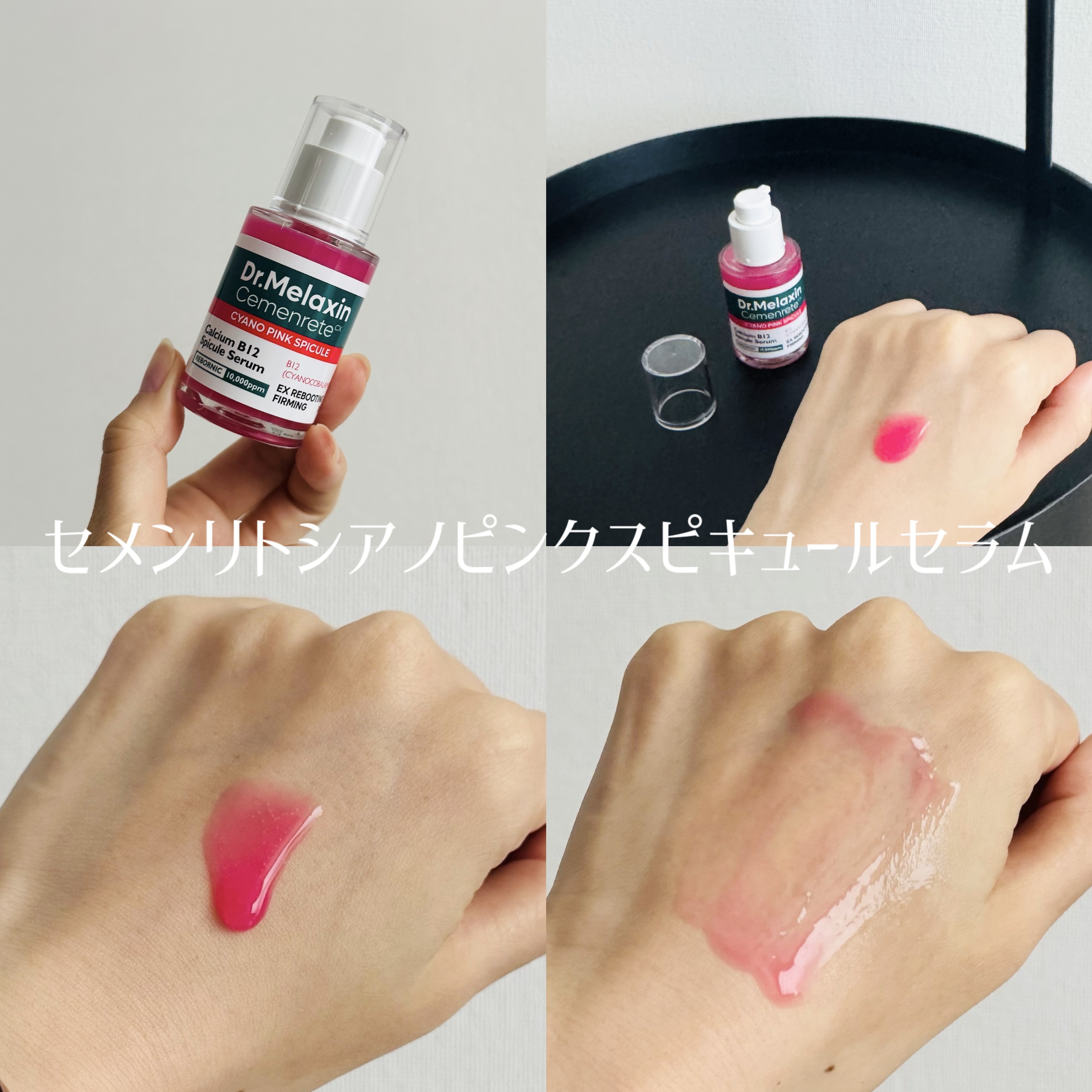 セメンリトシアノ ピンクスピキュールセラム/Dr.Melaxin/美容液を使ったクチコミ（2枚目）
