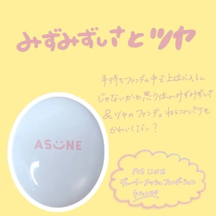 デューイーメッシュファンデーション/ASUNE /クッションファンデーションを使ったクチコミ(1枚目)