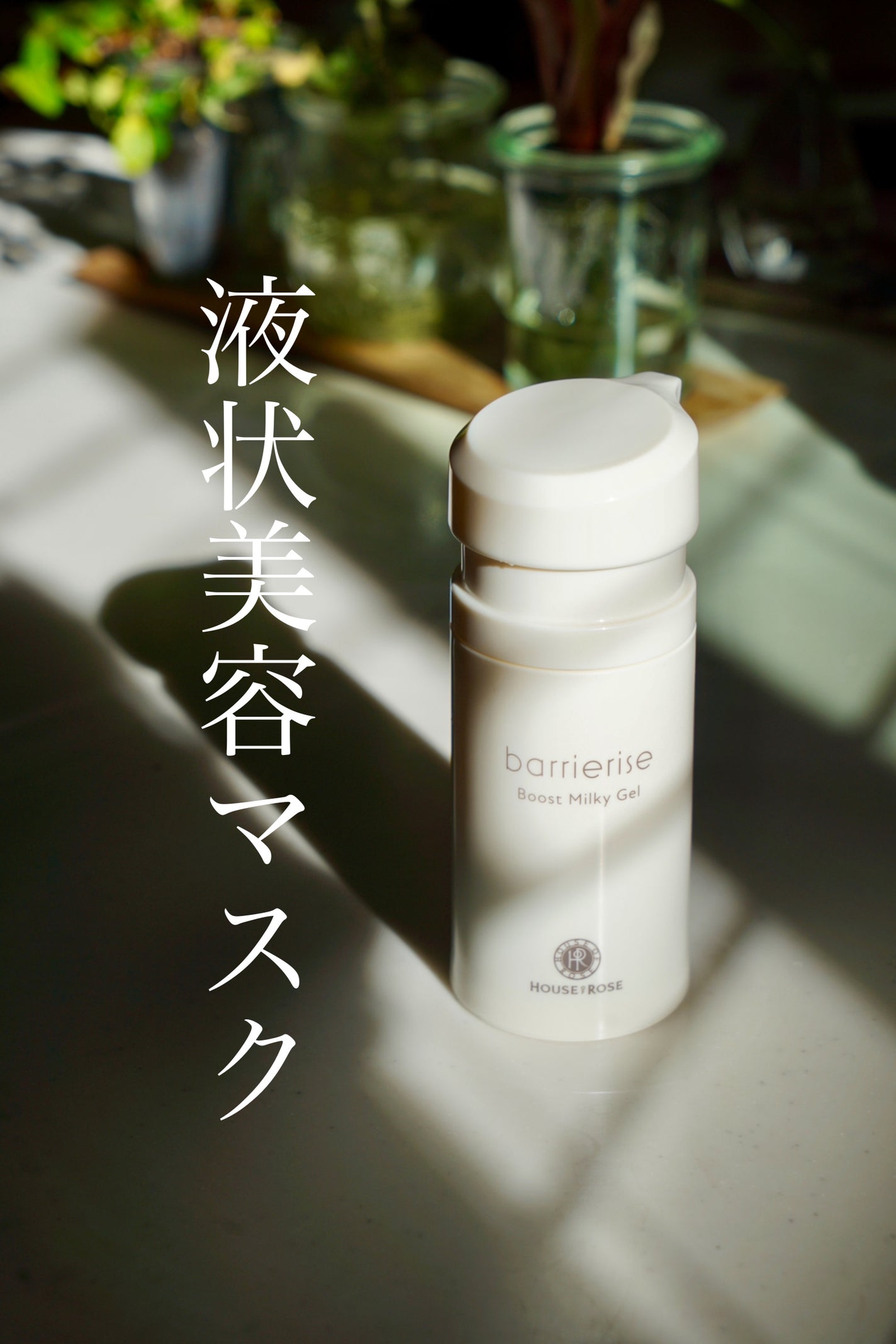 バリアライズ ブースト ミルキージェル/ハウス オブ ローゼ/美容液を使ったクチコミ(1枚目)