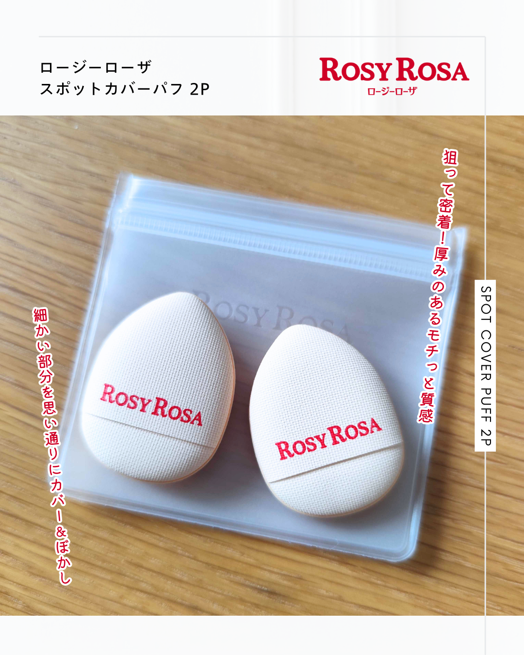 スポットカバーパフ 2P/ロージーローザ/パフ・スポンジを使ったクチコミ（1枚目）