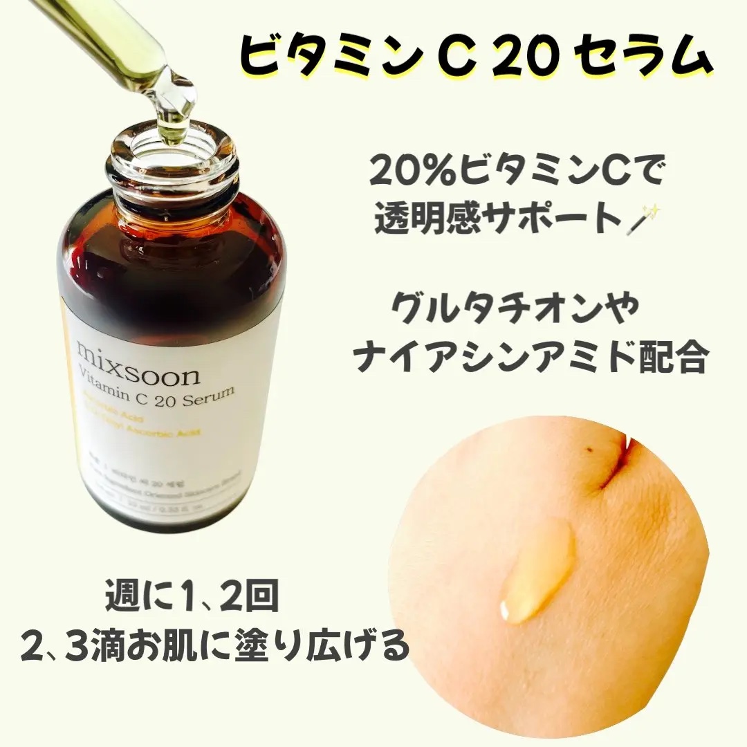 ビタミンC20セラム/mixsoon/美容液を使ったクチコミ（2枚目）