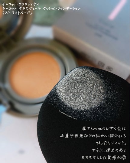 チャコット グラスヴェール クッションファンデーション/チャコット・コスメティクス/クッションファンデーションを使ったクチコミ(5枚目)