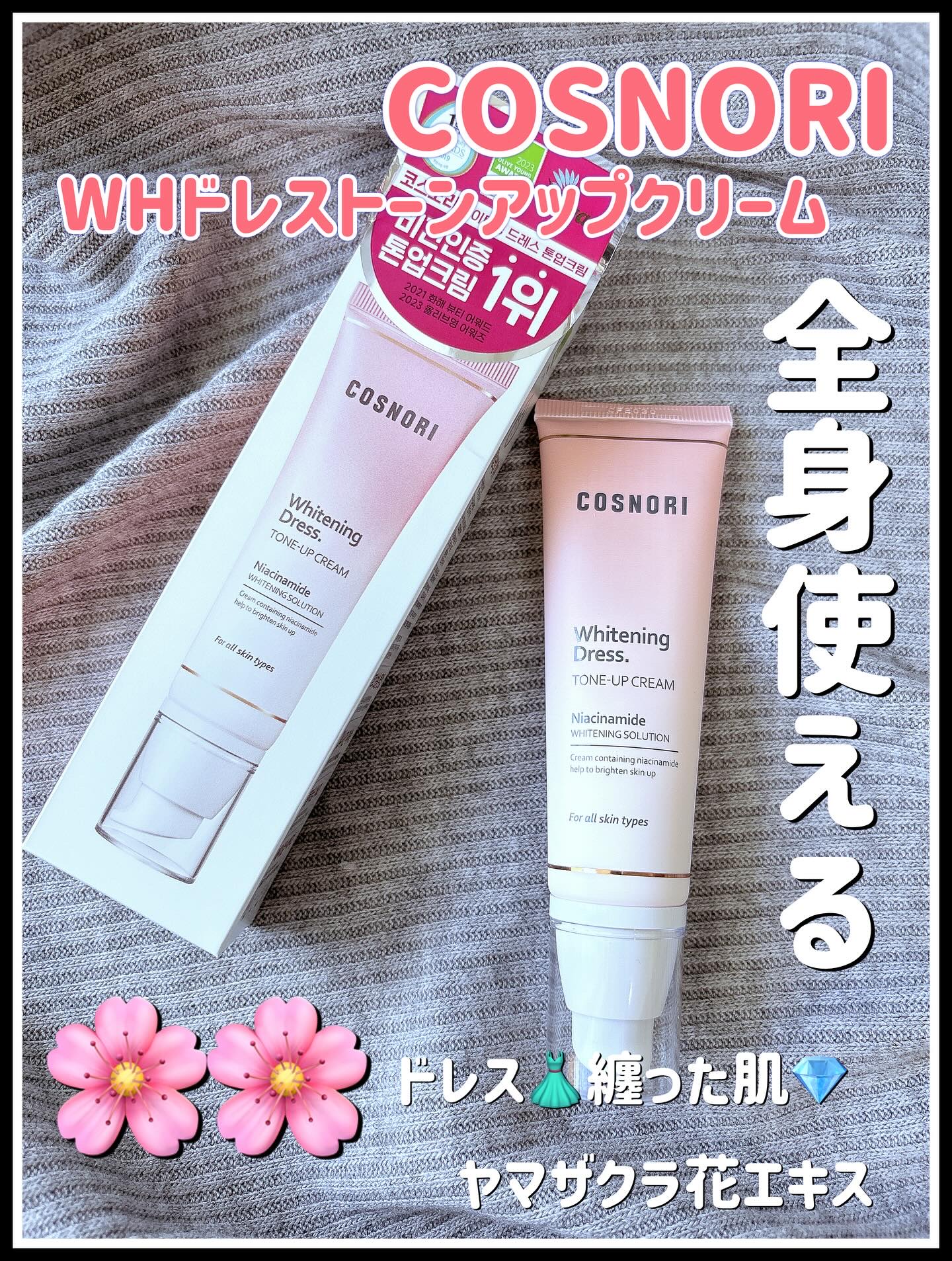 ホワイトニングドレストーンアップクリーム/COSNORI/化粧下地を使ったクチコミ（1枚目）