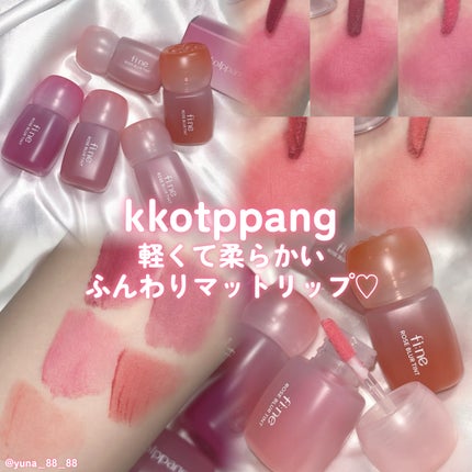 ピネローズブラーティント/kkotppang/リップティントを使ったクチコミ(1枚目)