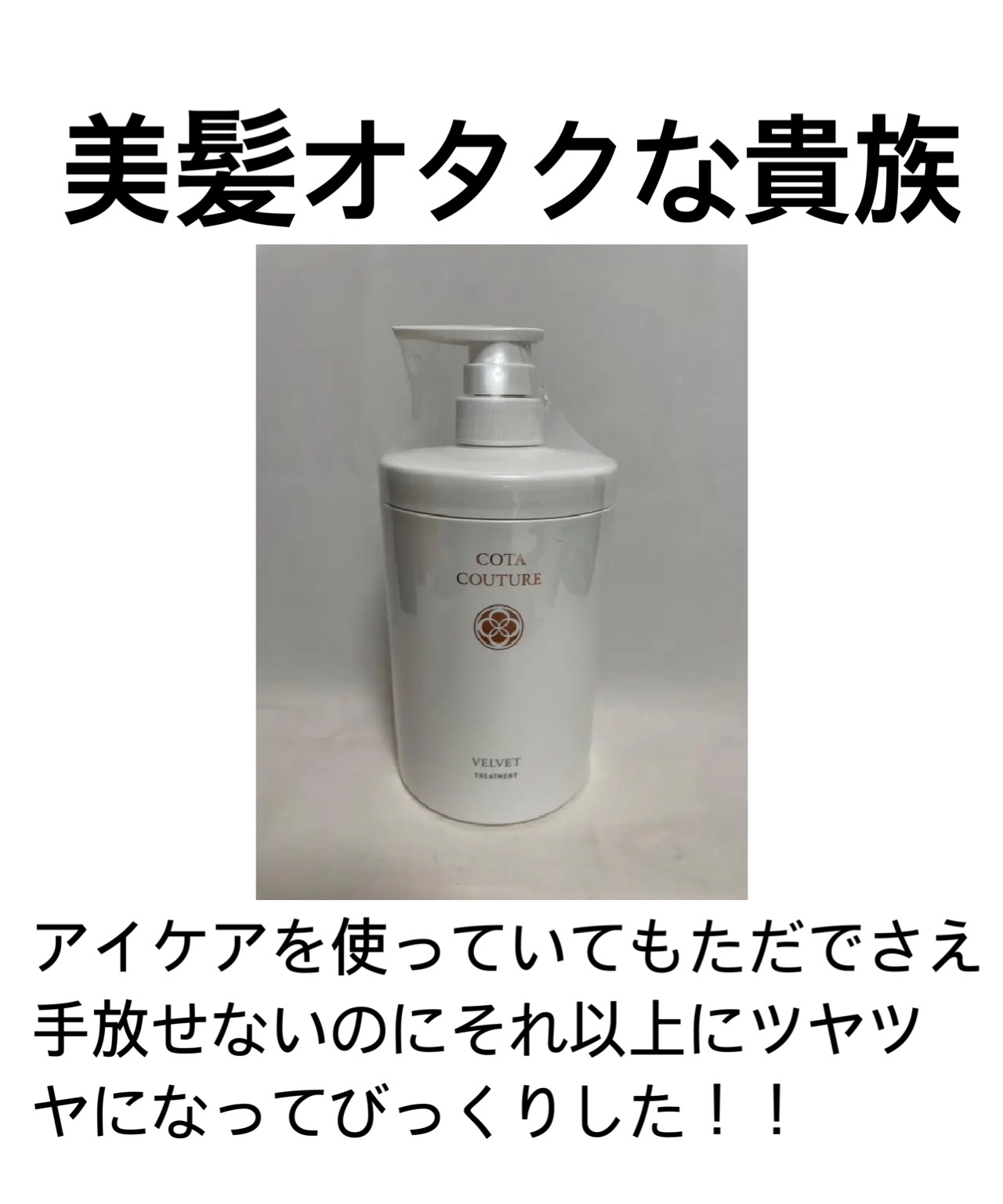 試してみた】コタ コタクチュール トリートメント ベルベットの